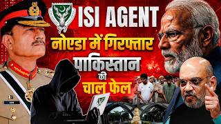 Pakistan Latest News | ISI Agent Arrested in Noida | Pakistan ISI का Noida में Terror Network