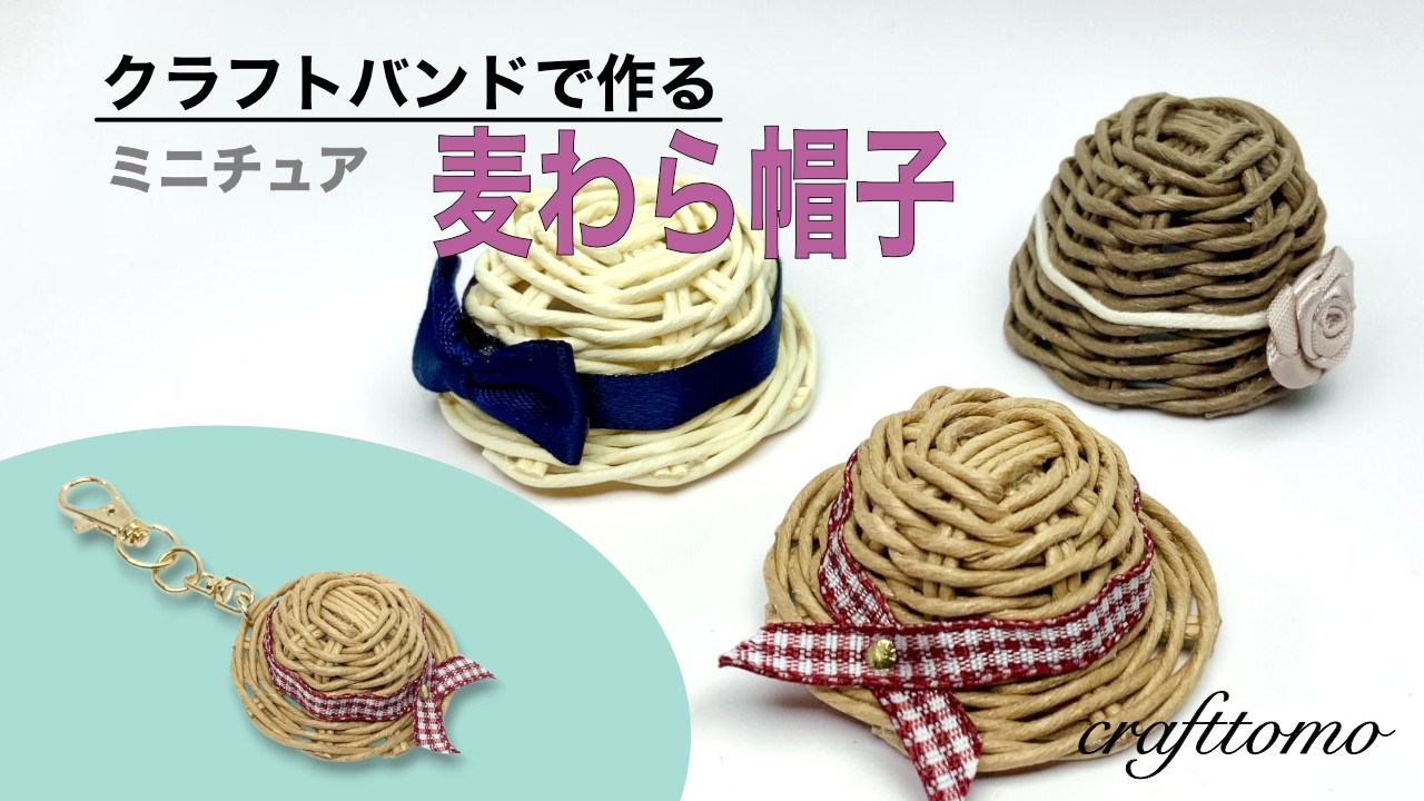 クラフトバンドで作るミニチュア麦わら帽子 - YouTube