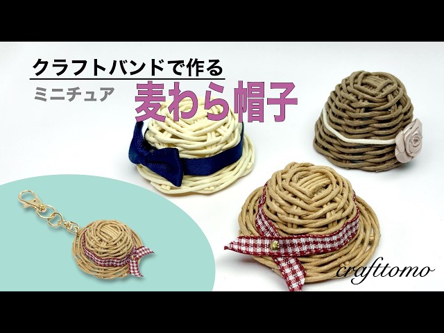 クラフトバンドで作るミニチュア麦わら帽子 - YouTube