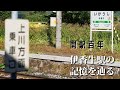 開駅100年、伊香牛駅の歴史を辿る