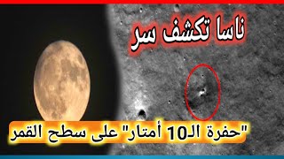 ناسا تكشف سر حفرة الـ10 أمتار على سطح القمر،