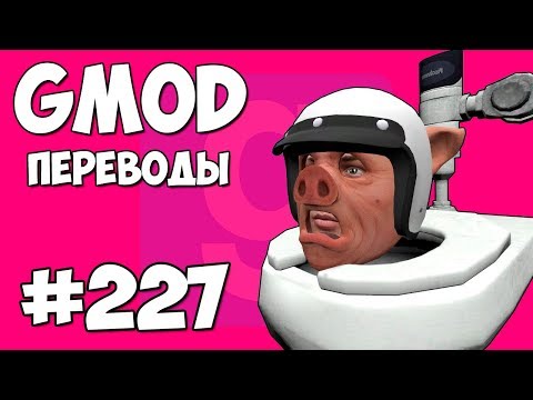 видео: Garry's Mod Смешные моменты (перевод) #227 - ПАНДА И ФОКУСЫ (Гаррис Мод)