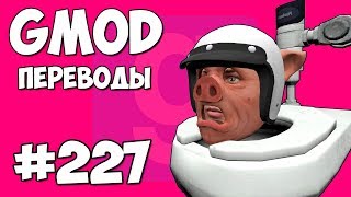 Garry's Mod Смешные моменты (перевод) #227 - ПАНДА И ФОКУСЫ (Гаррис Мод)