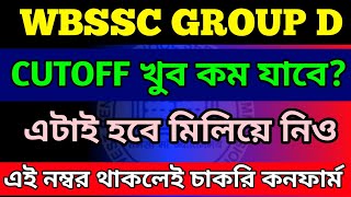 🔥WBSSC GROUP D EXPECTED CUTOFF।WBSSC GR D CUTOFF।SSC GR D CUTOFF।WBSSC Group C and D cutoff।