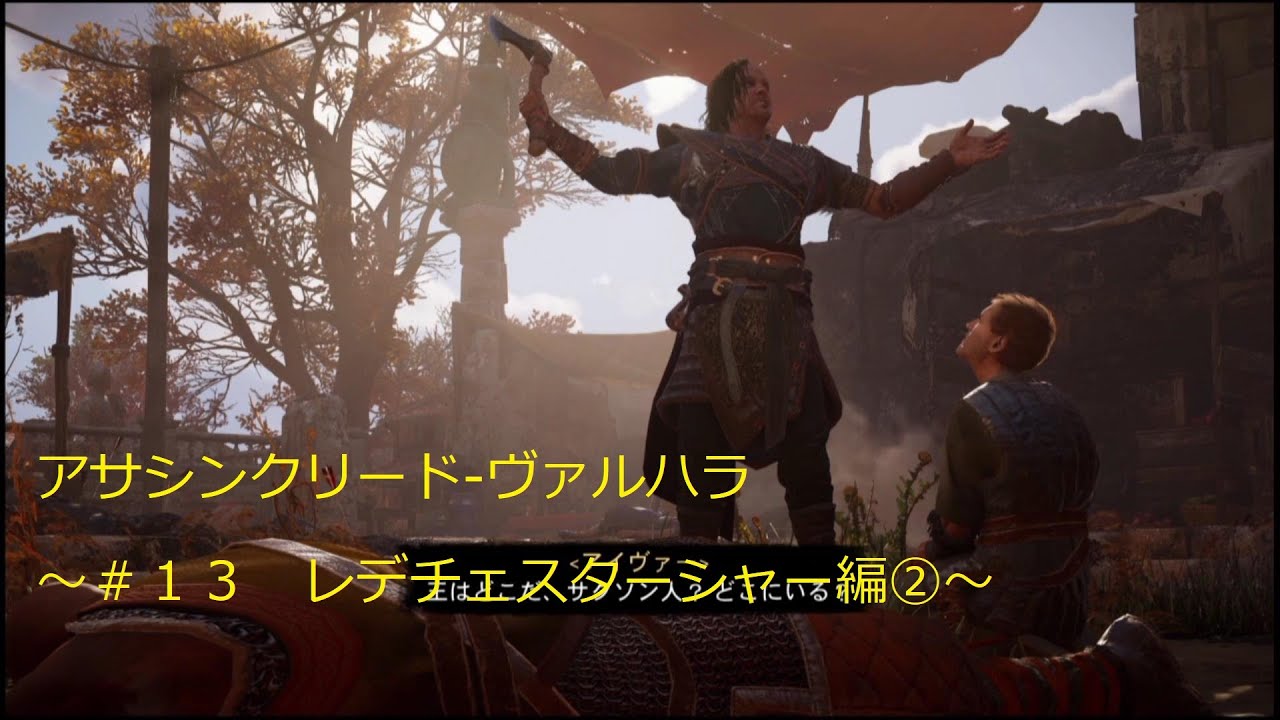 チェスター ヴァルハラ アサシン クリード レデ