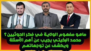 ماهو مفهوم الولاية في فكر الحوثيين؟ محمد البخيتي يجيب عن أهم الأسئلة ويكشف عن توجهاتهم..#يوم_الغدير