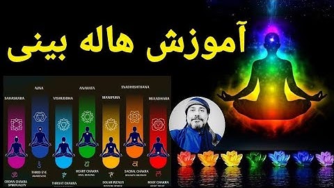 آموزش هاله بینی🌒معنی رنگ‌های هاله‌هایی که میبینید🔮_✨ شیخ کاوه✨