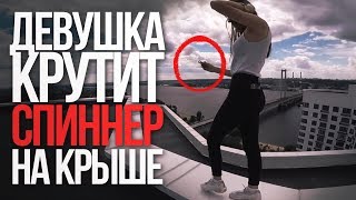 VLOG ● КРАСИВАЯ ДЕВУШКА КРУТИТ МОЙ СПИНЕР НА КРЫШЕ ДОМА !!! VLOG ● КРАСИВАЯ ДЕВУШКА КРУТИТ МОЙ СПИНЕР НА КРЫШЕ ДОМА !!!