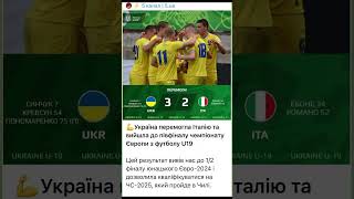 Україна перемогла Італію та вийшла до півфіналу чемпіонату Європи з футболу U19 #футбол #чемпіонат