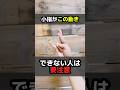 小指が動かない人、手が出してる危険サイン