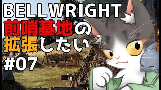 Bellwright　前哨基地の拡張したい！PART7　【ベルライト】