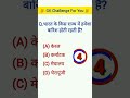 GK Questions in Hindi GK quiz #gk #gkquestion #shorts #YouTube #trending #video #viral