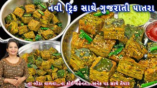 Download lagu ગુજરાતી પાતરા ઓછી મહેનતમાં નવી ટ્રિક સાથે બનાવો | Gujarati patra | patra recipe in Gujarati | patra