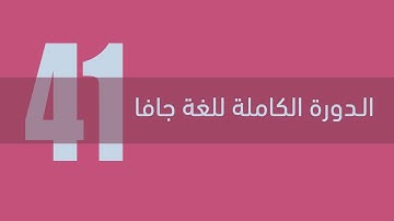 41. برمجة الواجهات في جافا - رسم الأشكال الهندسية 2D Shapes بواسطة  JavaFX