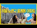 ep.7 월계사슴3단지vs청백4단지vs6억이하30평대아파트ㅣ 당신의 선택은?