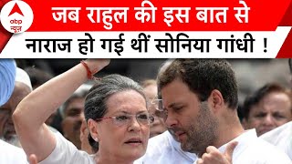 Rahul Gandhi ने खुद बताया वो किस्सा.. जब उनके बात से नाराज हो गई थीं मां Sonia Gandhi | 2024 Polls