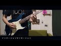 『BiS - イミテーションセンセーション』弾いてみました【Guitar cover】