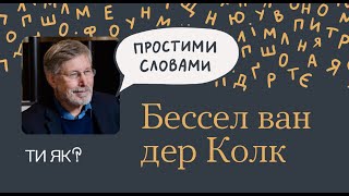 Тіло: Професор Бессел ван дер Колк. Як одужати після травми | «Простими словами»