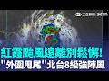 紅霞颱風8:30解除海警別鬆懈！「水氣甩尾」花東.恆春嚴防豪大雨 北台灣防8級強陣風！｜三立新聞LIVE