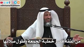 942 - من الفقه قصر خطبة الجمعة وطول صلاتها - عثمان الخميس - دليل الطالب