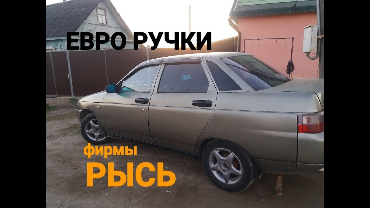 Евро ручки ваз 2113 Евро ручки ваз 2113