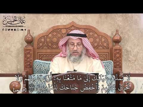 529 لا ت م د ن ع ي ن ي ك إ ل ى م ا م ت ع ن ا ب ه ۦ أ ز و ج ا م ن ه م عثمان الخميس