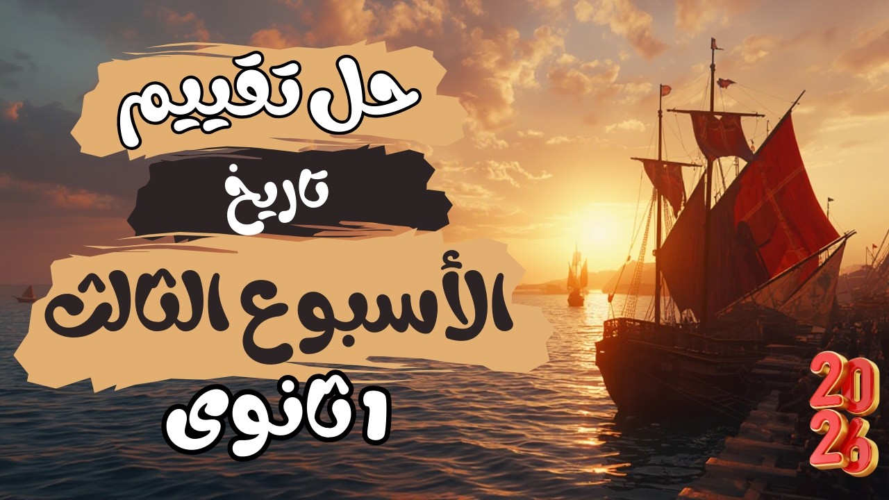 حل تقييم الأسبوع الثالث | تاريخ 1 ثانوى | الترم الثانى 2026 | مملكة المؤرخاتى