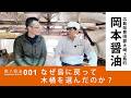 なぜ、島に戻って「木桶」を選んだのか？広島・岡本醤油醸造場 │ 職人