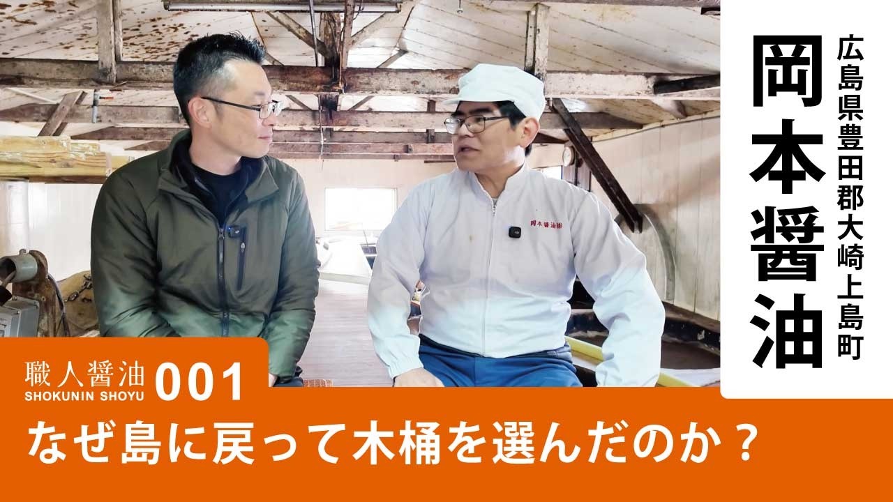 なぜ、島に戻って「木桶」を選んだのか？広島・岡本醤油醸造場 │ 職人
