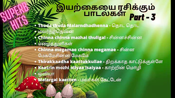 இயற்கையை ரசிக்கும் பாடல்கள்#tamil music#Nature based Songs#tamil movie songs# Part 3