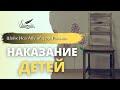 Наказание детей | Шейх Иса Абу абд ар-Рахман