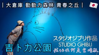 在KKDAY購票遇到雷包導遊差點進不去吉卜力公園3月開始這個場景禁止拍攝