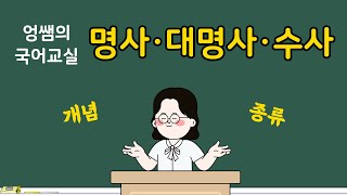 [국어시험에 꼭 나오는 필수개념] 명사, 대명사, 수사의 개념과 종류