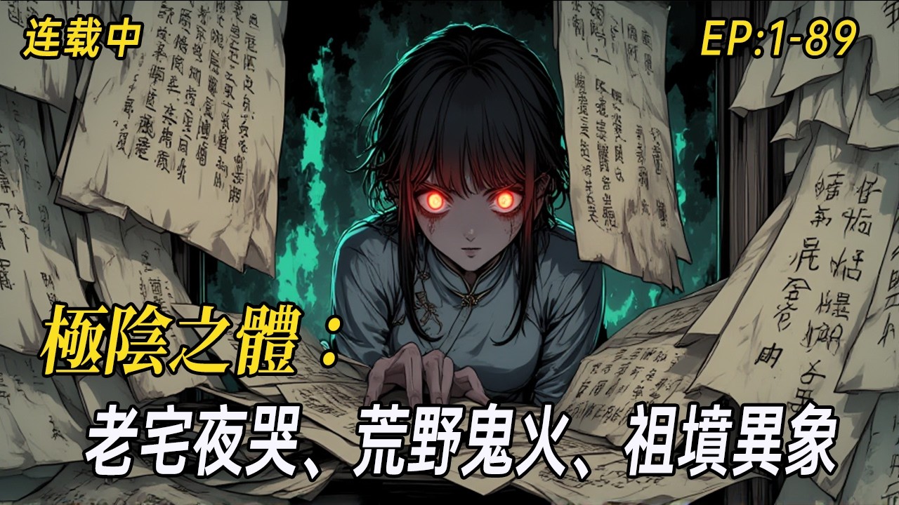 《極陰之體：那些發生在我身上的陰陽詭聞》出生在陰年陰月陰日的我，從小就能看見不該看見的東西。老宅夜哭、荒野鬼火、祖墳異象⋯⋯這些真實經歷，顛覆我對這個世界的認知。 #民间诡异 #灵异故事 #中式悬疑