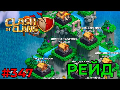 Видео: РЕЙД. ВОЗВРАЩЕНИЕ РЕЙДОВ (Clash of Clans) #347 мобильная игра