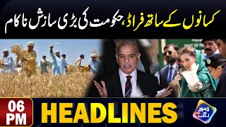 Kisanon Ke Sath Fraud Hakumat Ki Bari Saazish Na Kaam | Headlines 06 PM | 14 May 2024 | Lahore Rang