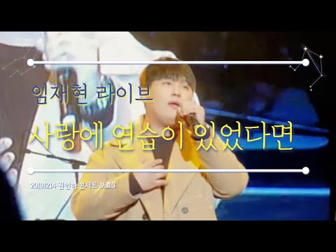 [직캠] 임재현(Lim Jae Hyun)-사랑에 연습이 있었다면(If there was practice in love) 라이브 20191214 권인하 콘서트 포효3 게스트
