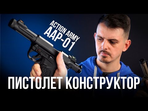 Видео: Пистолет-конструктор AAP01 Action Army