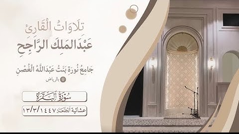 عشائية الجمعة من سورة البقرة ( ما ننسخ من آية او ننسها نأت بخير منها او مثلها ) 