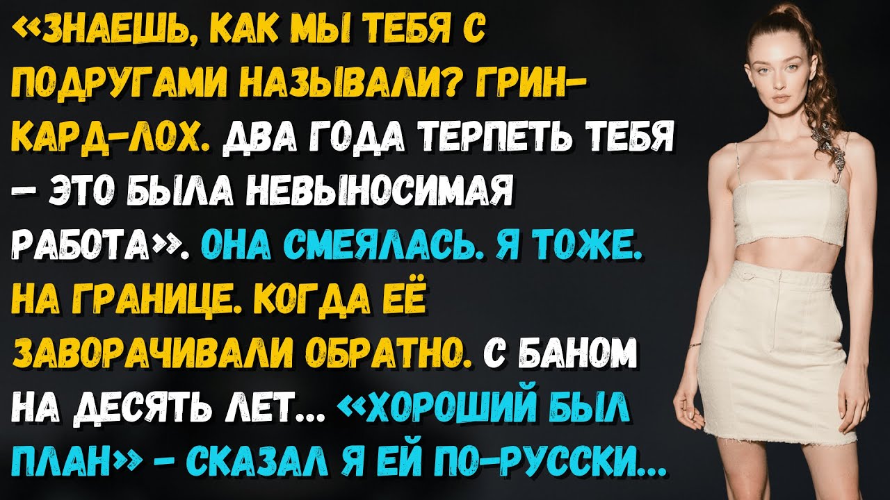 «Грин-кард лох номер четыре» — так она меня называла. Номер четыре оказался последним