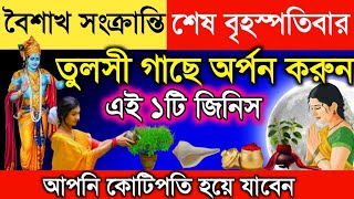 বৈশাখ সংক্রান্তির দিনে ,তুলসী গাছে এই জিনিসটি অর্পণ করুন ।কোটিপতি হয়ে যাবেন। Tulsi Plant Care Tips।