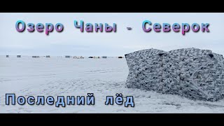 Оз. Чаны Северок последний лёд