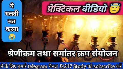 श्रेणीक्रम एवं समांतर क्रम में जुड़े प्रतिरोधों का Experiment by Jitendra sir