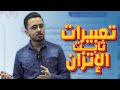 الدرس الثاني تعبير ثابت الإتزان والحسابات الم تعلقة به