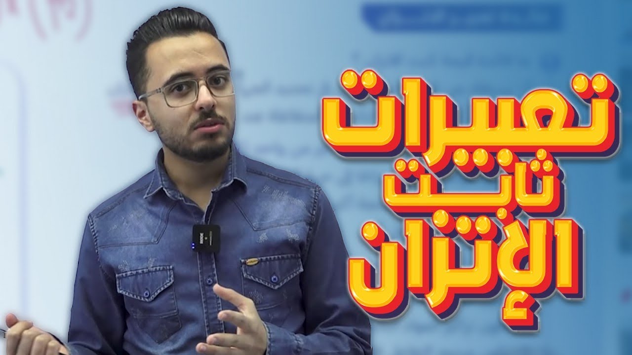 الدرس الثاني : تعبير ثابت الإتزان والحسابات المُتعلقة به