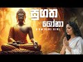 Sugatha Lona | Bawa Rogeta Osuwak | සුගත ලෝනා සම්බුද්ධ රාජා | H.R Jothipala | EDM MIX SINHALA SONG