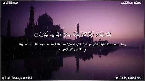 سورة الزخرف للقارئ بعاجي سفيان الجزائري