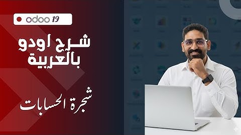 سلسلة اودو19 بالعربية - شجرة الحسابات