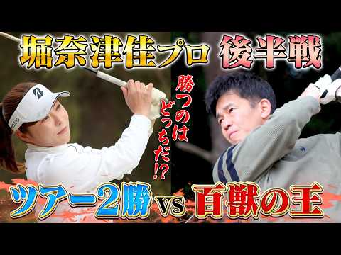 【これぞプロ】美技連発！堀奈津佳ｖｓ百獣の王【ゲスト：堀奈津佳プロ】(#116 )