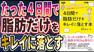 【ベストセラー】「4日間で脂肪だけをキレイに落とす本 」を世界一わかりやすく要約してみた【本要約】